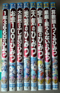 ( child book ) study manga Gakken ... secret series 8 pcs. one year 366 day money large nature the earth weather cosmos star star seat . star .. not arithmetic head .... secret 