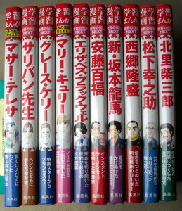 ( child book ) study manga world. biography NEXT man 5 pcs. woman 5 pcs. 10 pcs. mother sali van Grace kyu Lee black well dragon horse west . cheap wistaria 100 luck Matsushita ... north .. Saburou 