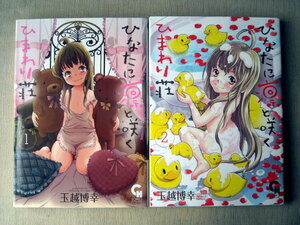 漫画 玉越博幸 ひなたに凛と咲くひまわり荘 全巻2冊