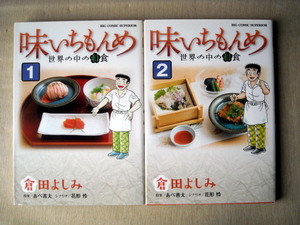 漫画 倉田よしみ 味いちもんめ 世界の中の和食 全巻2冊