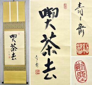 【真物】十三代 竹仲紹智「喫茶去」 掛軸 書 一行書 茶人 藪内流十三代家元青々斎 掛物 箱入 y92269679