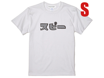 スピー T-shirt WHITE S/白ホンダカワサキヤマハスズキ陸王メグロサニトラミゼットハコスカ昭和レトロ片仮名カタカナ日本語royal enfield_画像1