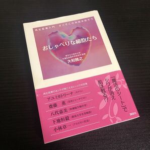 おしゃべりな細胞たち : 再生医療入門すぐそこの未来を話そう