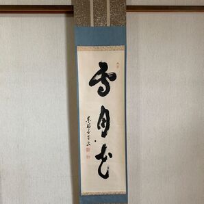 一行物 雪月花 東福寺