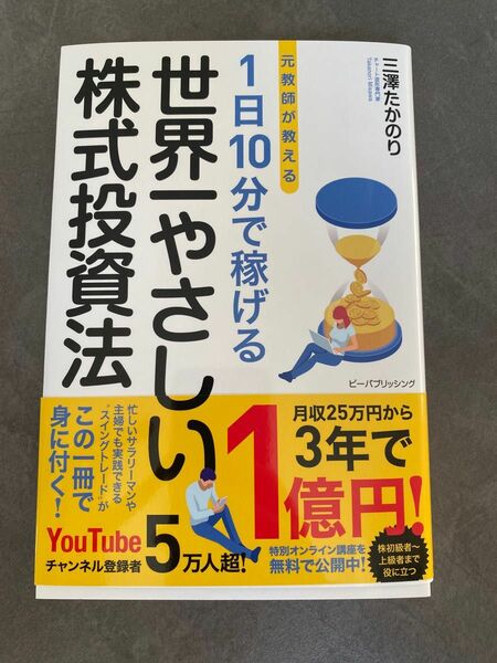 元教師が教える 1日10分で稼げる 世界一やさしい株式投資法