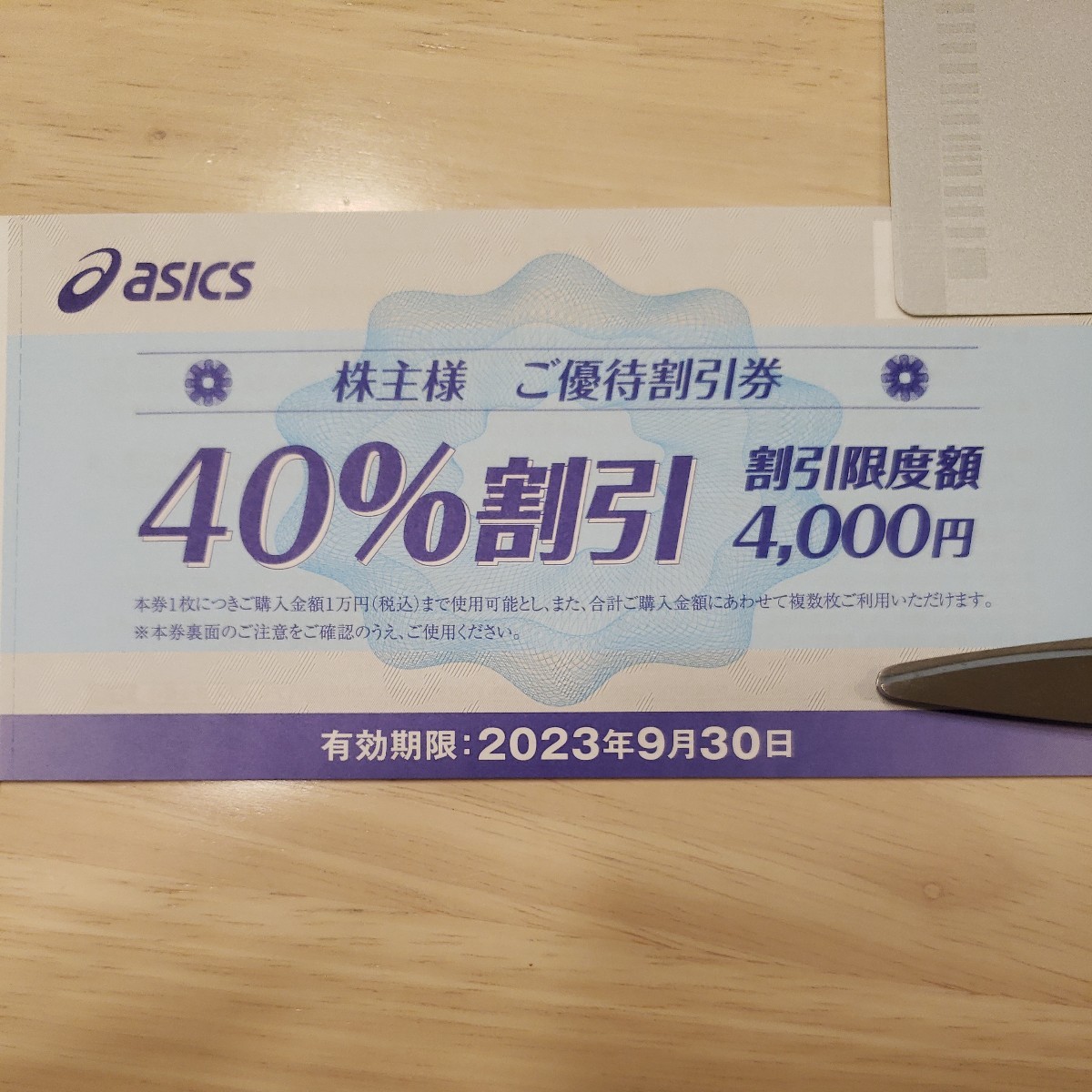 早い者勝ち アシックス株主優待券 40%割引券10枚セット 期限23年3末