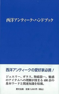 西洋アンティーク・ハンドブック