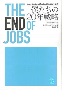 ＴＨＥ　ＥＮＤ　ＯＦ　ＪＯＢＳ　僕たちの２０年戦略