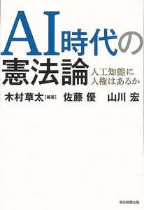 ＡＩ時代の憲法論－人工知能に人権はあるか