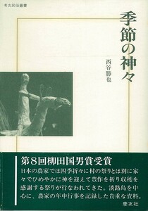 季節の神々/バーゲンブック {西谷 勝也 慶友社 歴史 地理 文化 民族 風習 日本}