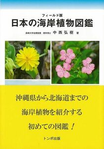 日本の海岸植物図鑑　フィールド版