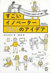 すごいイノベーター７０人のアイデア－いつもの仕事と日常が５分で輝く