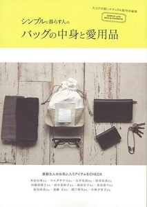 シンプルに暮らす人のバッグの中身と愛用品