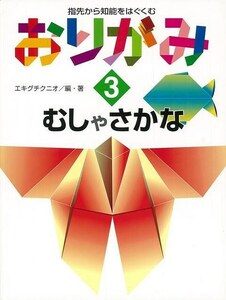 おりがみ３　むしやさかな－指先から知能をはぐくむ