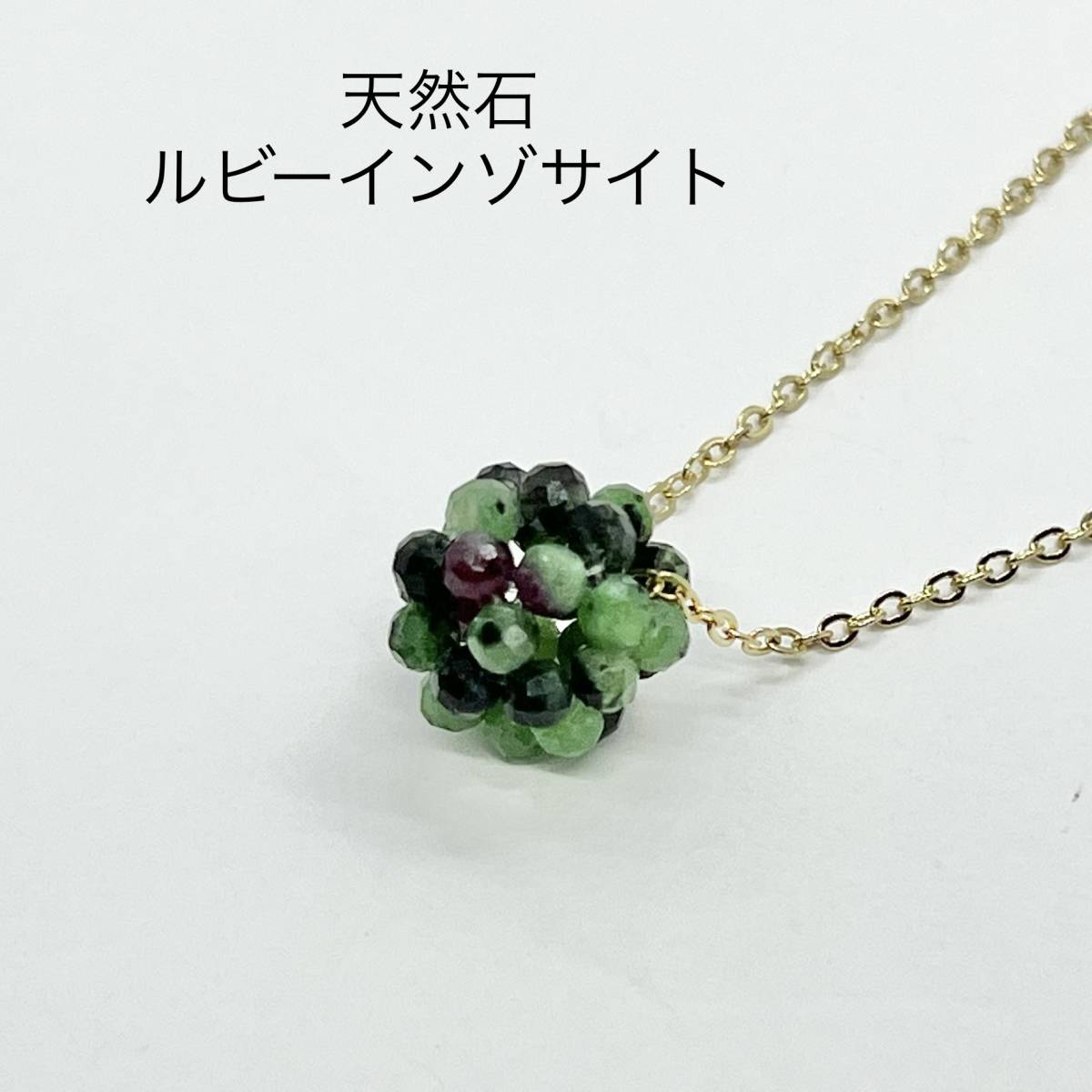 ★手作り★天然石ルビーインゾサイトボール ネックレス, ハンドメイド, アクセサリー(女性用), イヤリング, ピアス