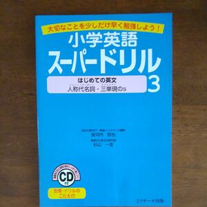 小学英語スーパードリル　大切なことを少しだけ早く勉強しよう！　３ （小学英語スーパードリル　　　３） 安河内哲也／〔著〕