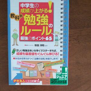 中学生の成績が上がる！教科別勉強のルール最強のポイント６５ （コツがわかる本） 秋田洋和／監修