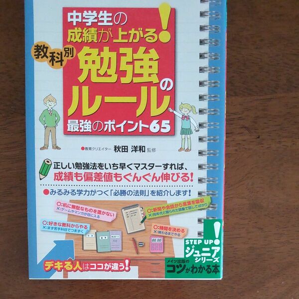 中学生の成績が上がる！教科別勉強のルール最強のポイント６５ （コツがわかる本） 秋田洋和／監修