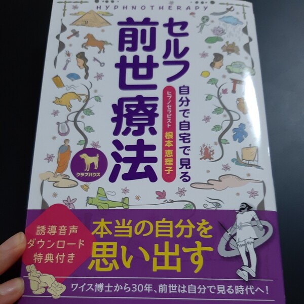 セルフ前世療法 自分で自宅で見る 根本恵理子/著