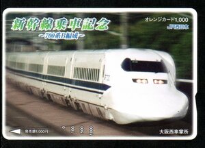 新幹線乗車記念 700系B編成 JR西日本 大阪西車掌所 オレンジカード