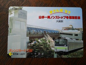 【使用済】 オレンジカード　大崎駅　山手一周ノンストップ号　夢さん橋'87　２０５系　ＪＲ東日本