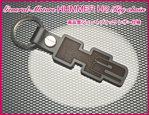 ハマー マフラー LED ステッカー ヘッドライト フロント リア バンパー ホイール HUMMER H2 ロゴ ジェットブラックレザー キーホルダー