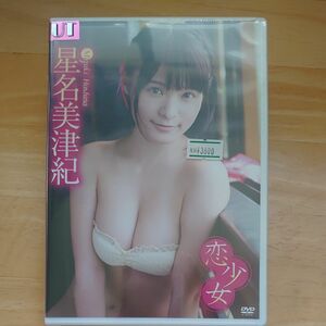 星名美津紀／恋少女 【DVD】