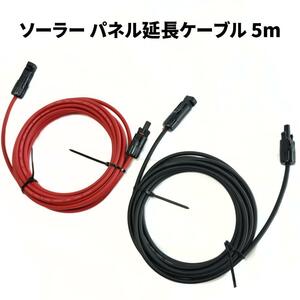 ソーラーパネル延長ケーブル MC4コネクタ 5m 3.5mm 600V ２本