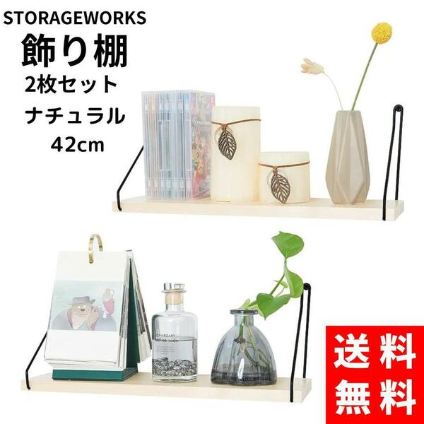 【送料無料】 StorageWorks 飾り棚 2個セット ナチュラル 42cm