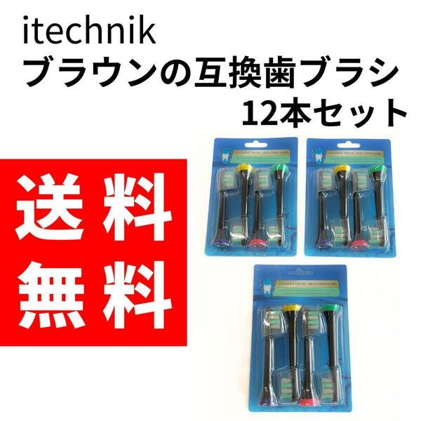 【未使用】itechnik ブラウンの互換歯ブラシの替え12本 ブラック