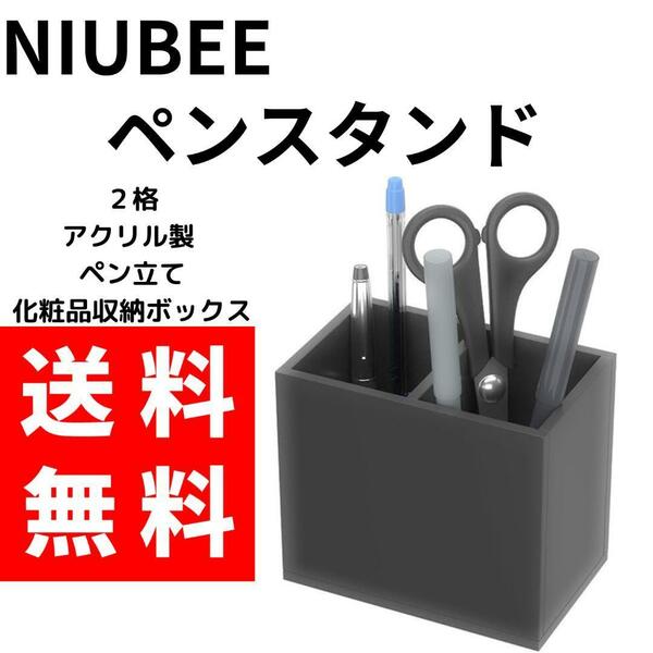 NIUBEE ペン立て 2格 仕切り アクリル製 ペンスタンド ブラック