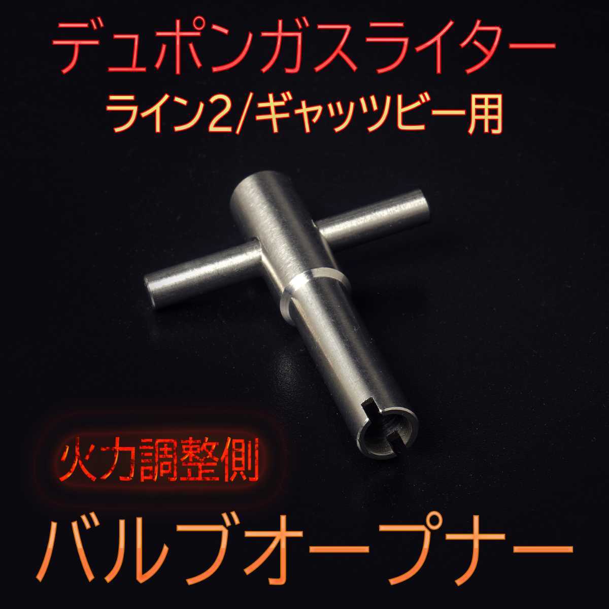 S Tデュポンライター ライン2/ギャッツビー用 ガスバルブオープナー