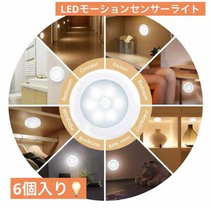 人気商品！LEDモーションセンサーライト 電池式 - 6のパック LEDライト LED