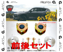 ACC エーシーシー EASY UP MOUNT KIT イージーアップ マウントキット (前後セット) CX-5 KFEP/KF2P/KF5P 17/2～ (6470_画像3