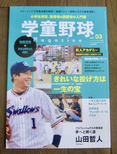 ベースボールクリニック6月号増刊　学童野球マガジンvol.3