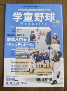 ベースボールクリニック4月号増刊　学童野球マガジンvol.2