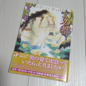 BL漫画　甘野有記　幻の都