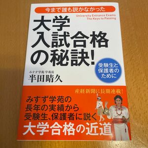 今まで誰も説かなかった大学入試合格の秘訣！　受験生と保護者のために （今まで誰も説かなかった） 半田晴久／著