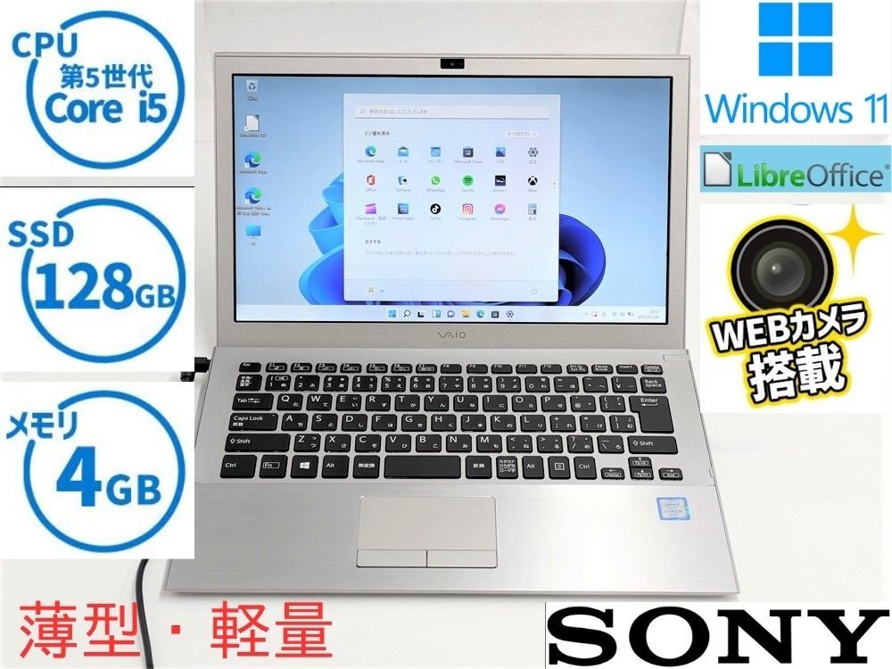 1円~ 保証付高速SSD 13.3型ノートパソコンSONY VJS131C11N 中古良品第