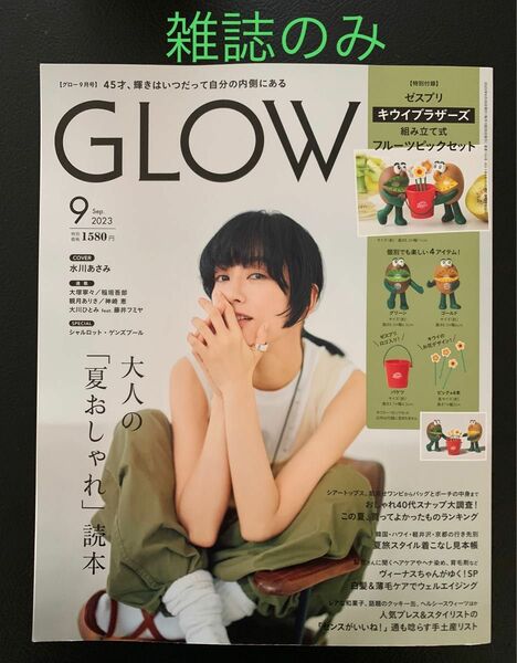 GLOW グロー 2023 9月号 雑誌のみ 宝島社 水川あさみ グロウ