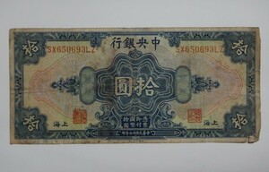 中華民国十七年印『憑票即付國幣 拾圓』10円 中央銀行 上海 孫文〔管理番号:st-17〕SHANGHAI TEN DOLLARS 中華民國17年印 中国 古紙幣