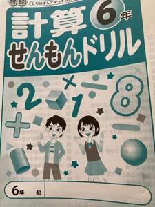 小学６年算数を得意に！計算せんもんドリル！