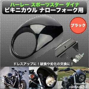 ハーレー スポーツスター ダイナ ビキニカウル ナローフォーク用 XL1200 FXDC FXDL XL883 FXDX XLH1200 ロードスター 黒