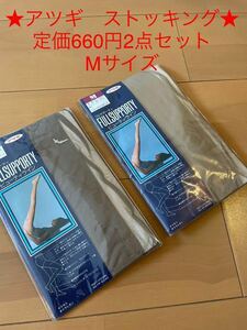 ★新品未使用美品★アツギストッキング★定価660円2点セットMサイズハニーマロンフレンチカスターニ