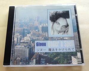 ジヌー Ginou / 魔法をかけられて Under A Spell CD 　Eddy Prophete Ginou Oriol 女性ジャズヴォーカル My Funny Valentine