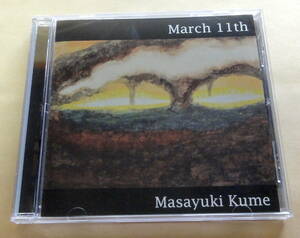 Masayuki Kume / March 11th CD 久米雅之 ジャズドラム JAZZ DRUMMER
