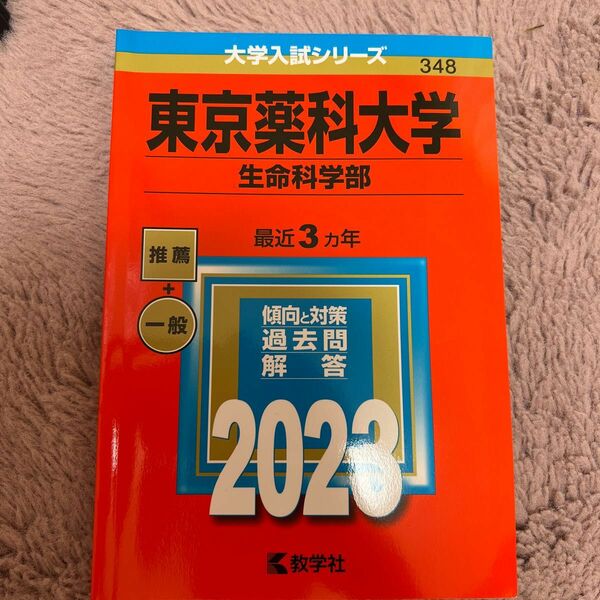 東京薬科大学2023最近3ヶ年赤本