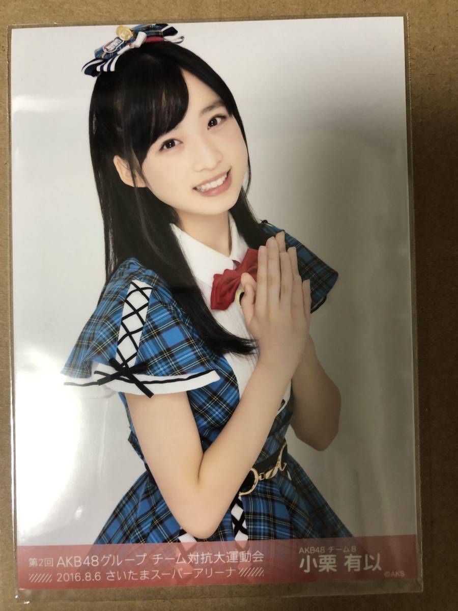 国際ブランド】 AKB48 チーム8 小栗有以 生写真 まとめ アイドル