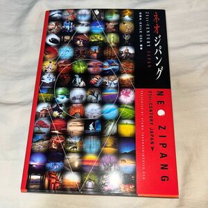 【お値下げ中！】ネオジパング　２１ＳＴ－ＣＥＮＴＵＲＹ　ＪＡＰＡＮ 高橋歩／編著　ＥＸＩＬＥ　ＵＳＡ／編著