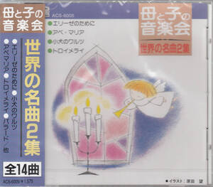 【新品・即決CD】母と子の音楽会～世界の名曲2集 エリーゼのために、アヴェ・マリア、小犬のワルツ、トロイメライ、ユーモレスク 他14曲